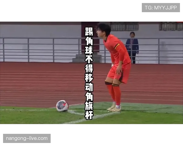 角球规则详解：什么情况下必须重踢？