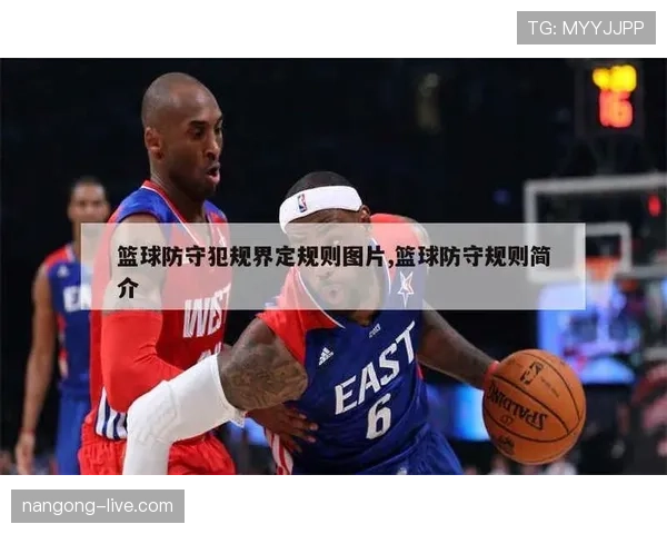 防守位置规则详解：如何准确判断合法站位与犯规的区别