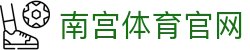 南宫体育官网(NG SPORTS)  - 深度评测其平台优势与用户服务